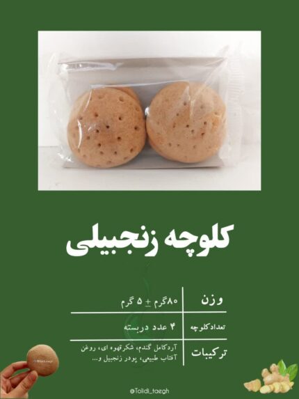 کلوچه زنجبیلی