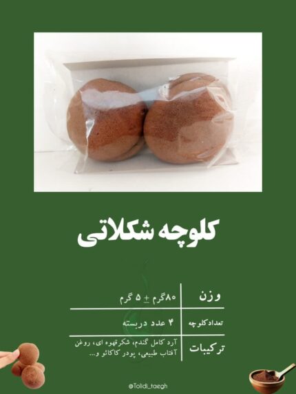 کلوچه شکلاتی