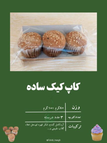 کاپ کیک ساده
